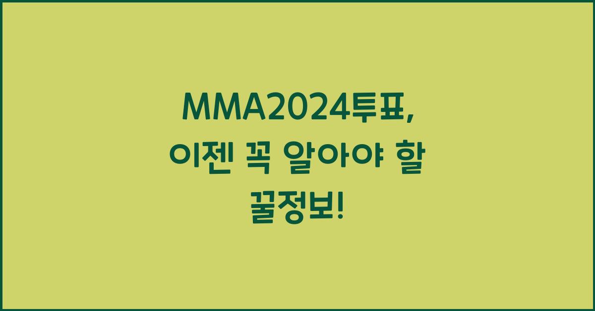 MMA2024투표
