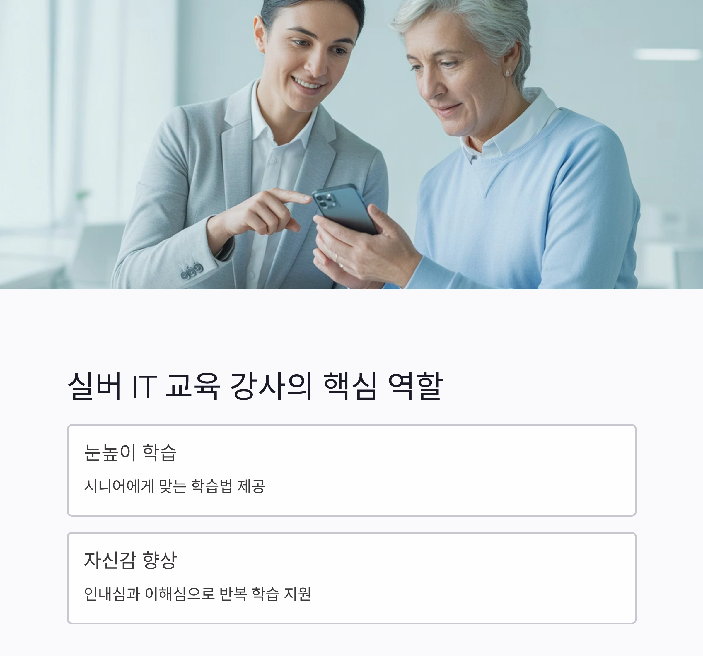 시니어 맞춤형 실버 IT 교육 강사, 새로운 배움의 길 열다