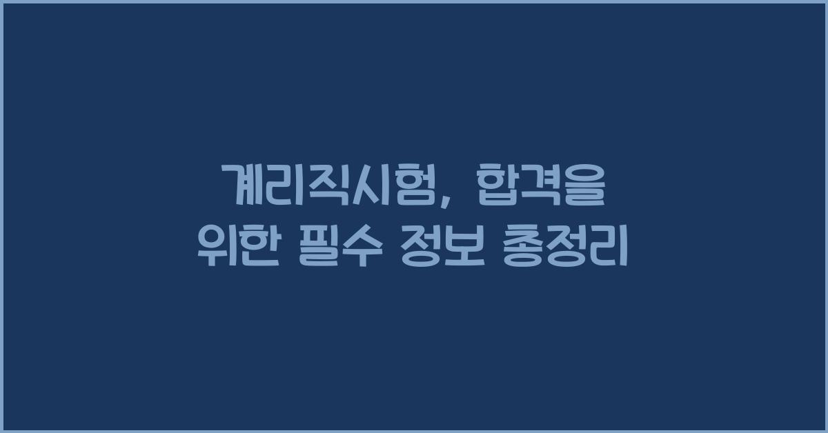 계리직시험