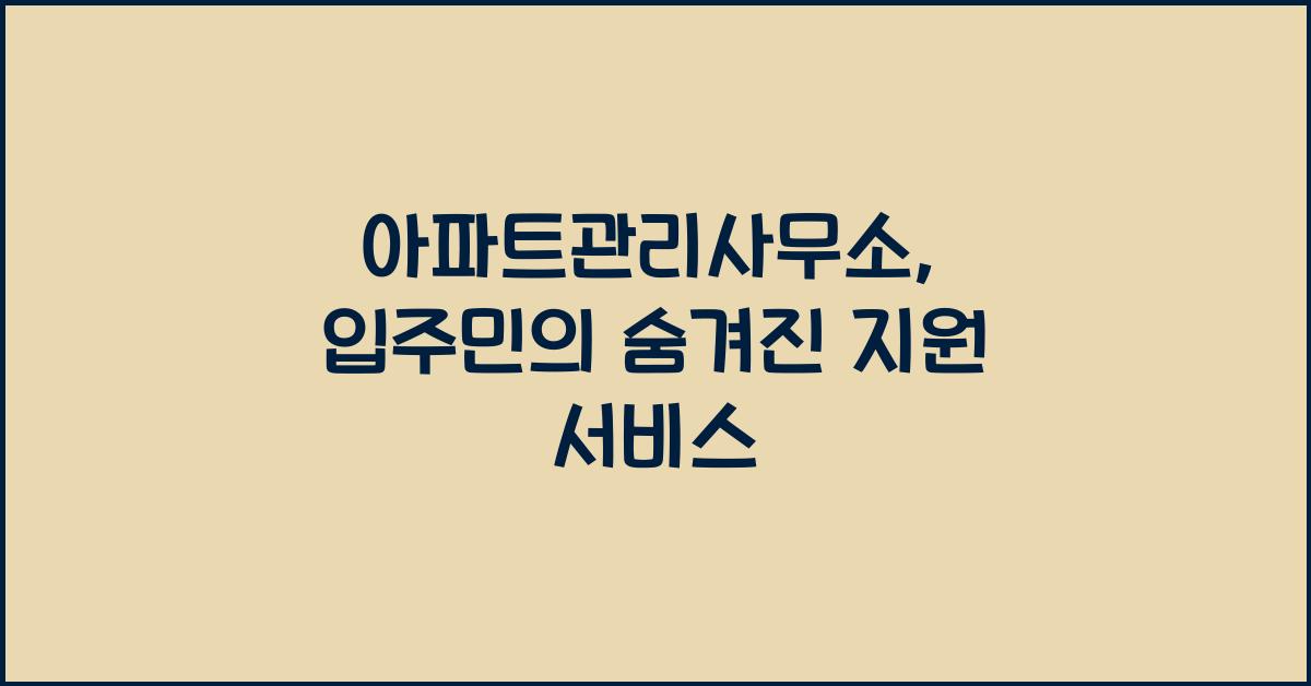 아파트관리사무소