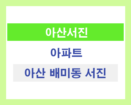 아산 배미동 서진 아파트 샷시 교체 비용