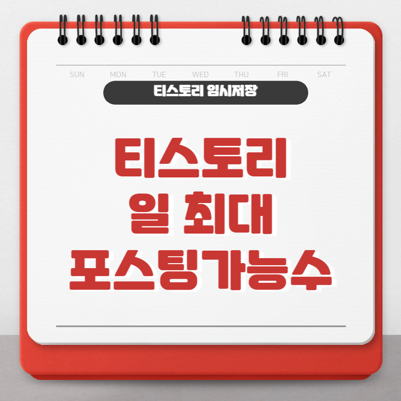 티스토리 일 최대포스팅가능수