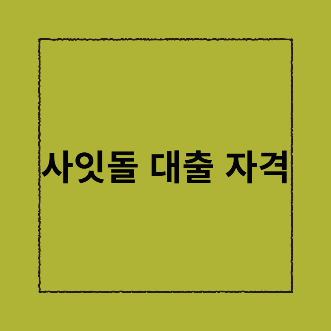 사잇돌 대출 자격