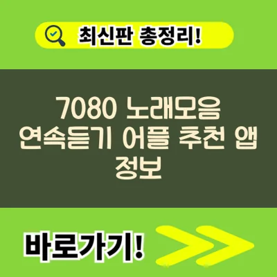 7080 음악여행 방송 듣기 다운로드 감상 바로가기