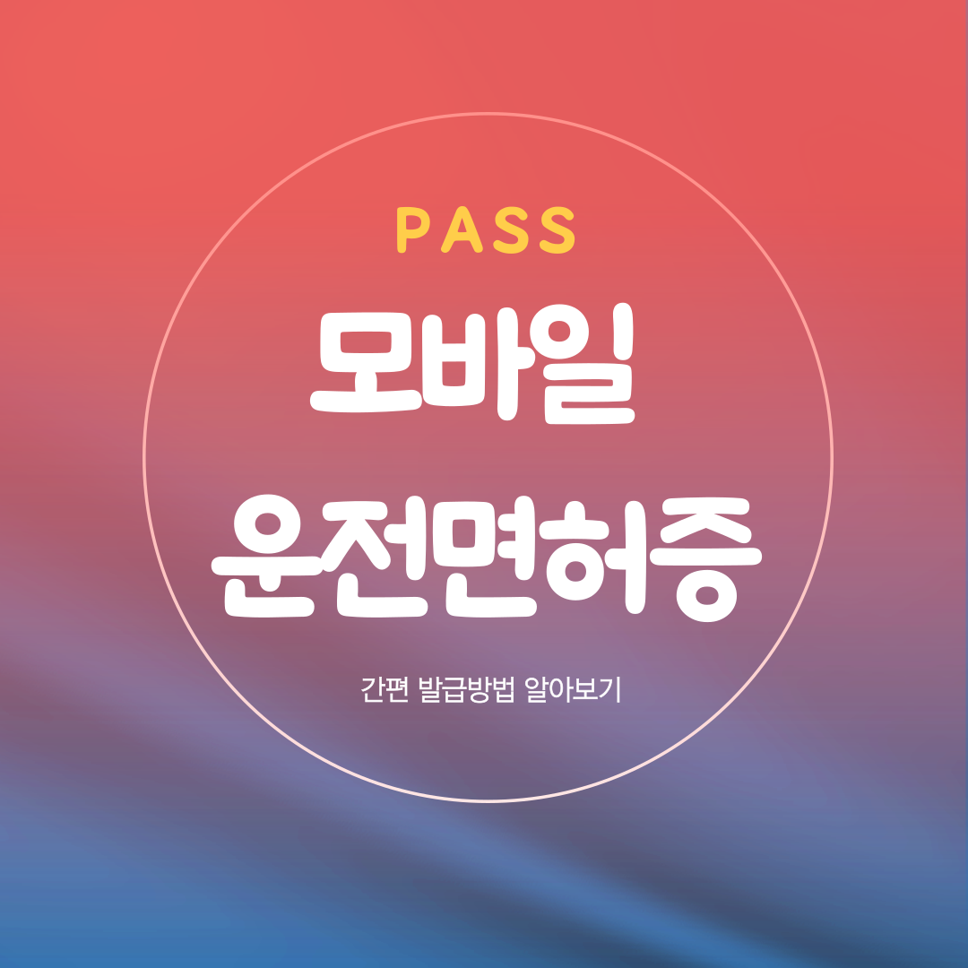 모바일 운전면허증 발급