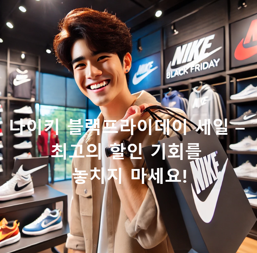 나이키 블랙프라이데이 세일 &ndash; 최고의 할인 기회를 놓치지 마세요!