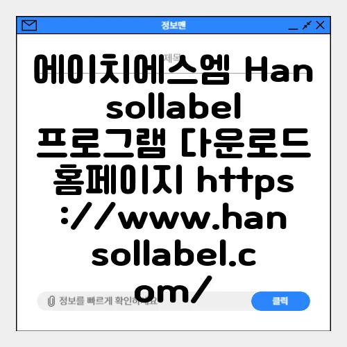 에이치에스엠 Hansollabel 프로그램 다운로드 홈페이지 https://www.hansollabel.com/