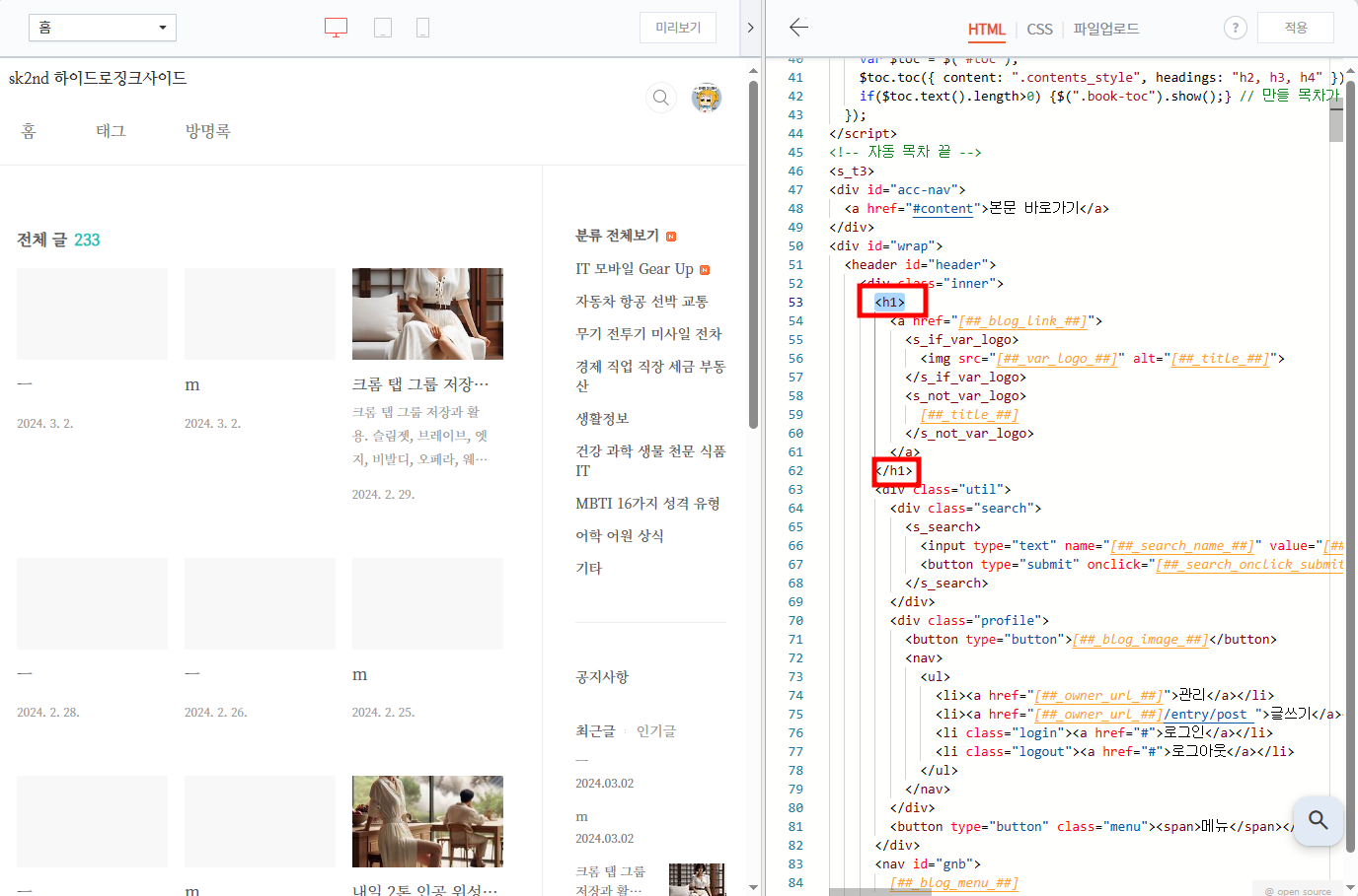 SEO H1 중복 해결 - 네이버 서치어드바이저 등록 파란색 느낌표 &lt;H1&gt; 요소가 2개 이상 발견 티스토리 북클럽 스킨