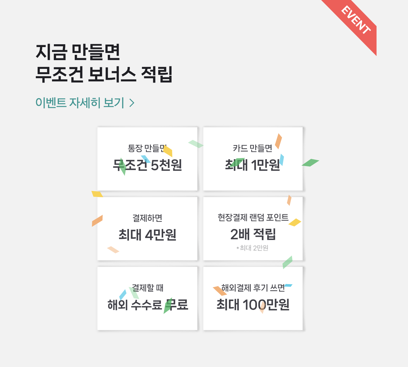 지금 만들면 무조건 보너스 적립