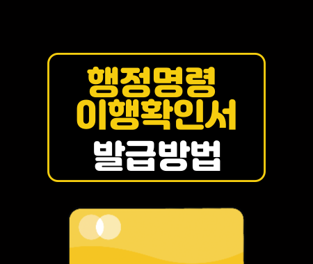 행정명령 이행확인서