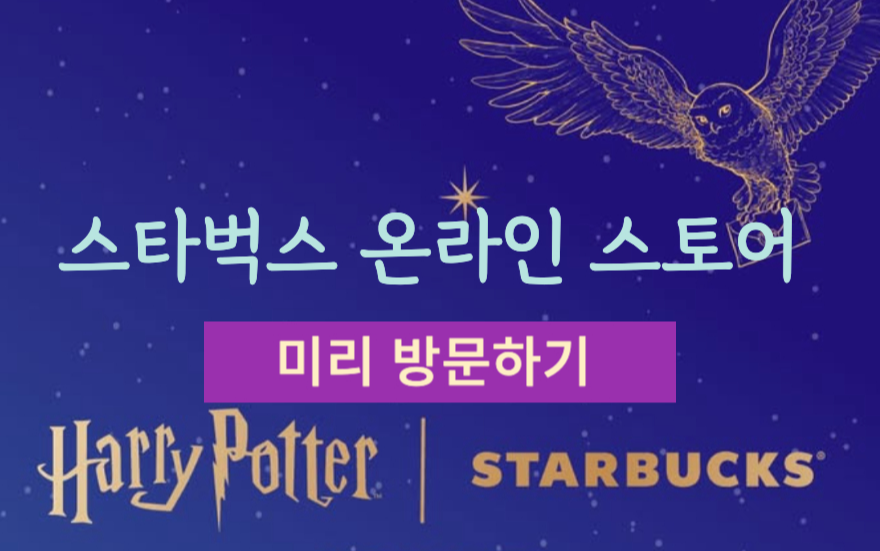 스타벅스와 해리포터의 콜라보 MD 굿즈 구입 사이트 안내