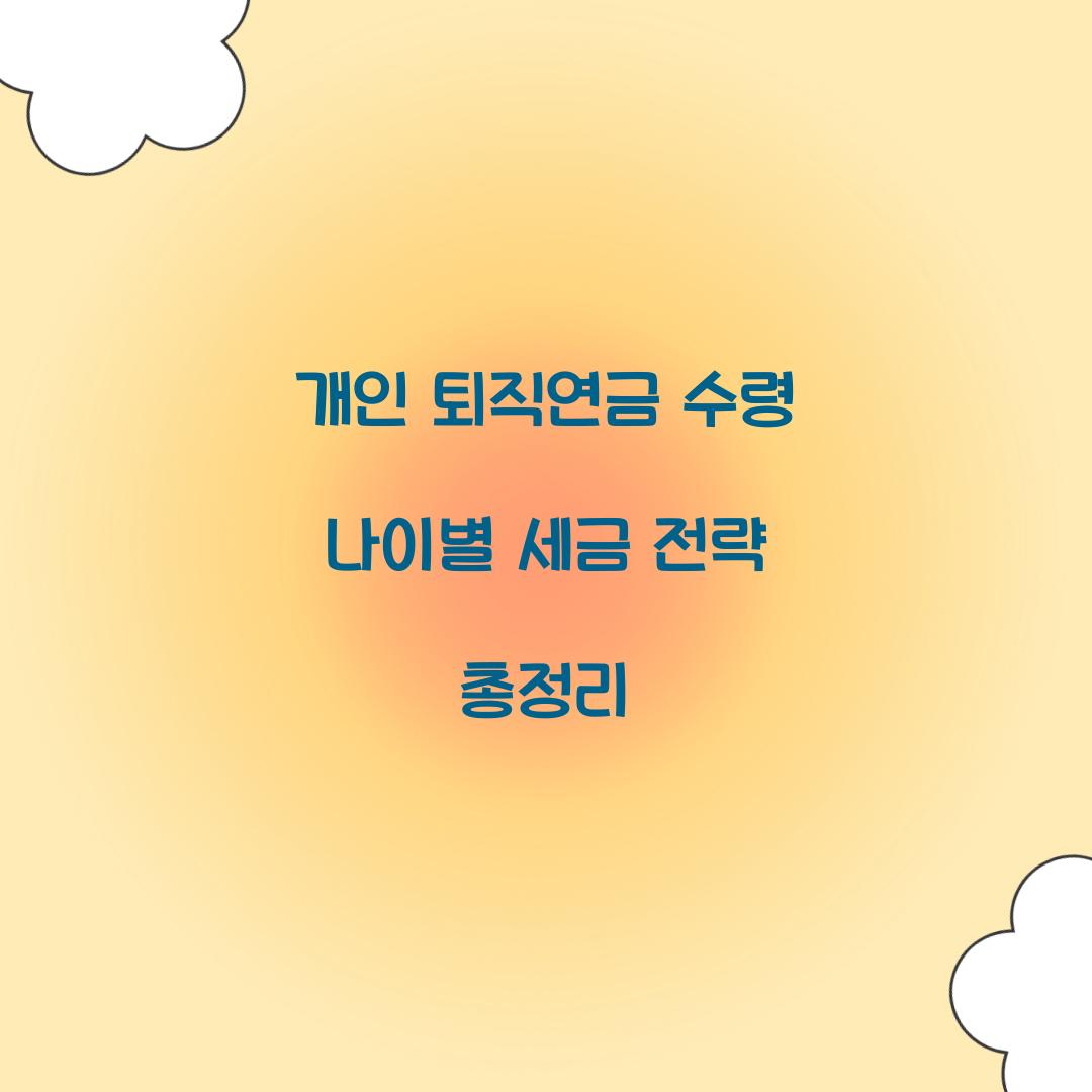 개인 퇴직연금 수령