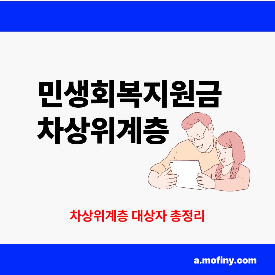 민생회복지원금 차상위계층 대상자