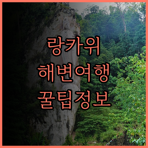 랑카푸리 인.. 랑카위 해변 여행,