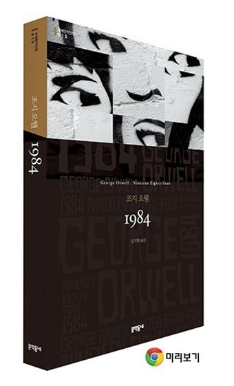 조지오웰 1984 문학동네