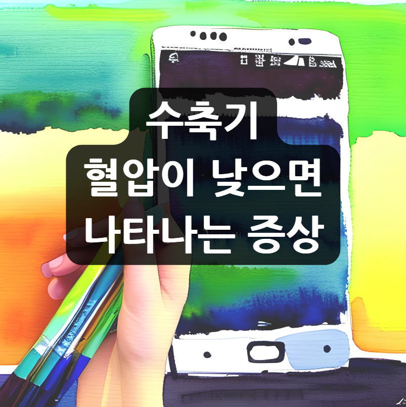 수축기 혈압이 낮으면 나타나는 증상