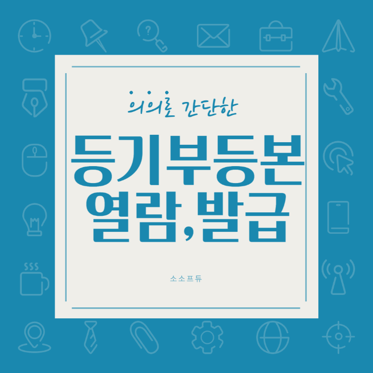 등기부등본 열람 및 인터넷 발급