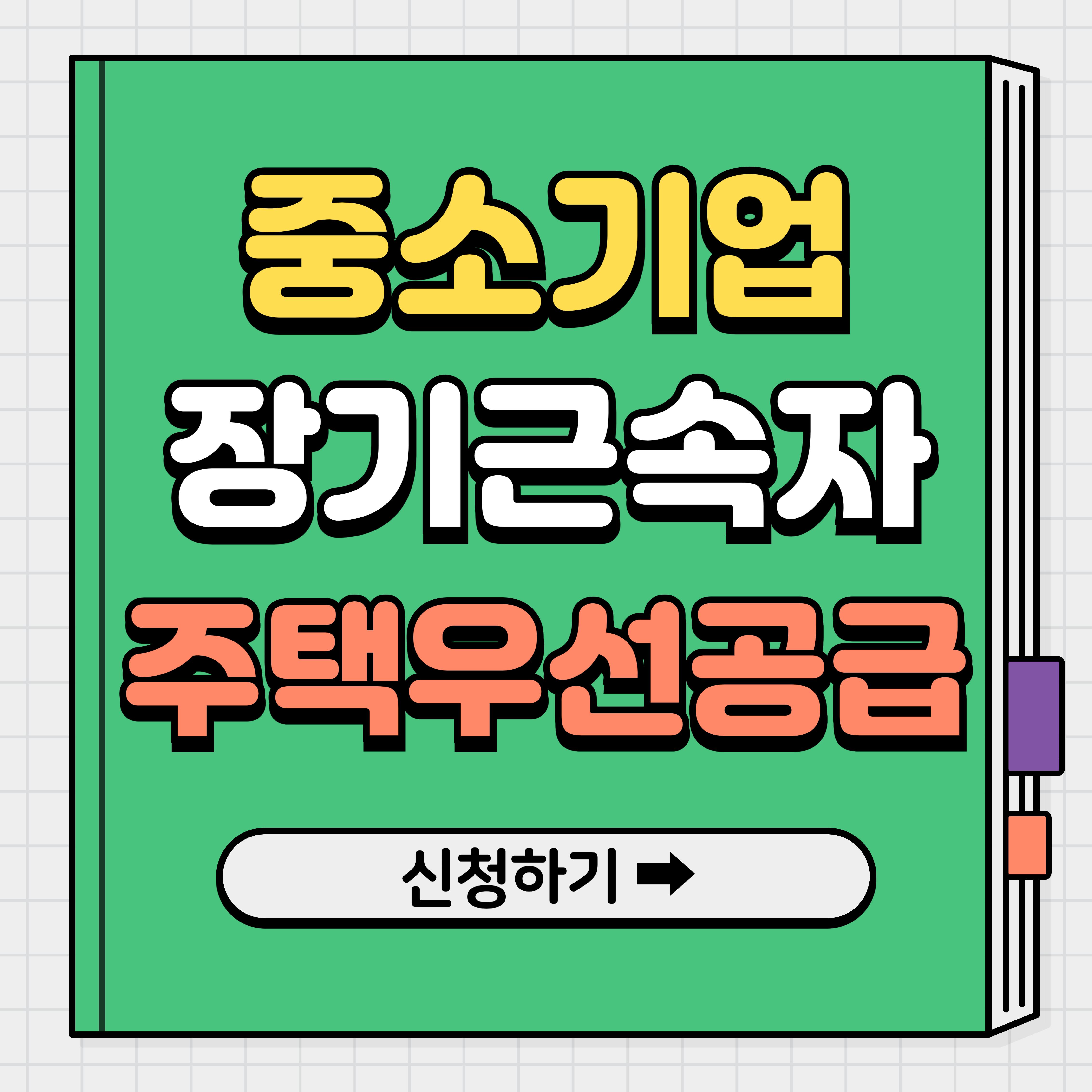 중소기업 장기근속자 주택 우선공급