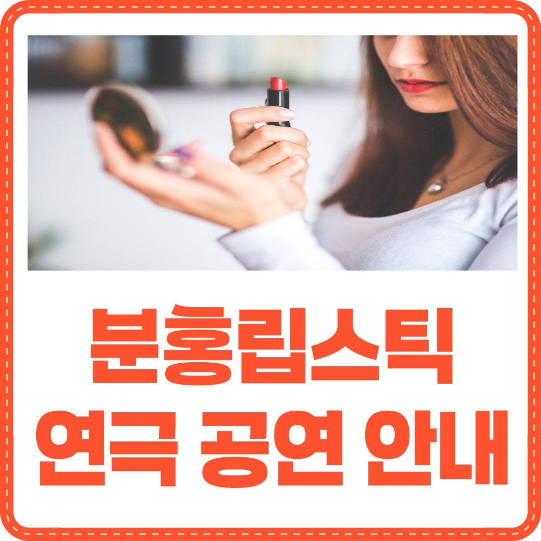 분홍립스틱 공연