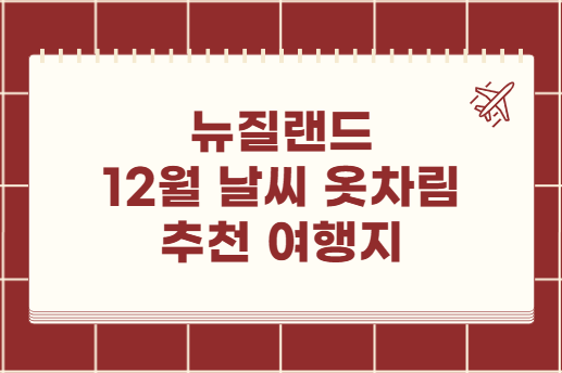 뉴질랜드 12월 날씨 옷차림 추천 여행지