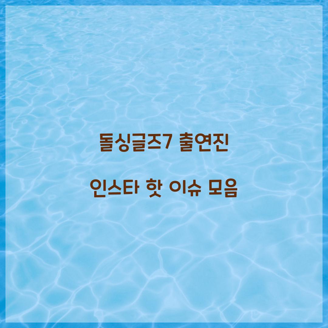 돌싱글즈7 출연진 인스타