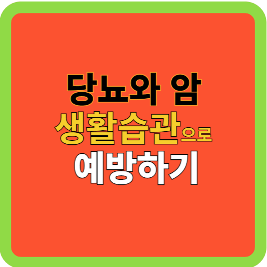 당뇨와 암: 생활 습관으로 예방하기