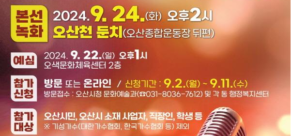 제 36회 전국노래자랑 오산시편 기본정보