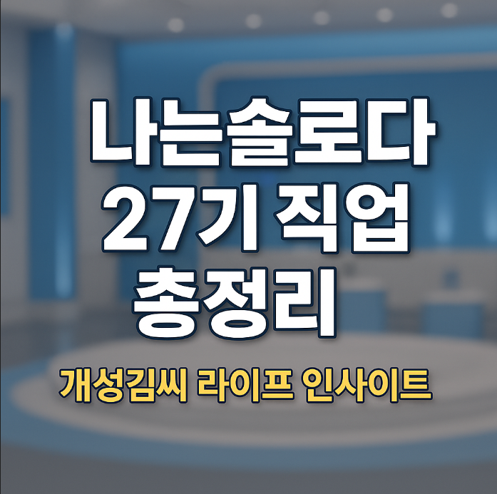 나는솔로다 27기 직업,나는솔로 27기,나솔 직업,나는솔로 27기 나이,나는솔로 27기 인스타