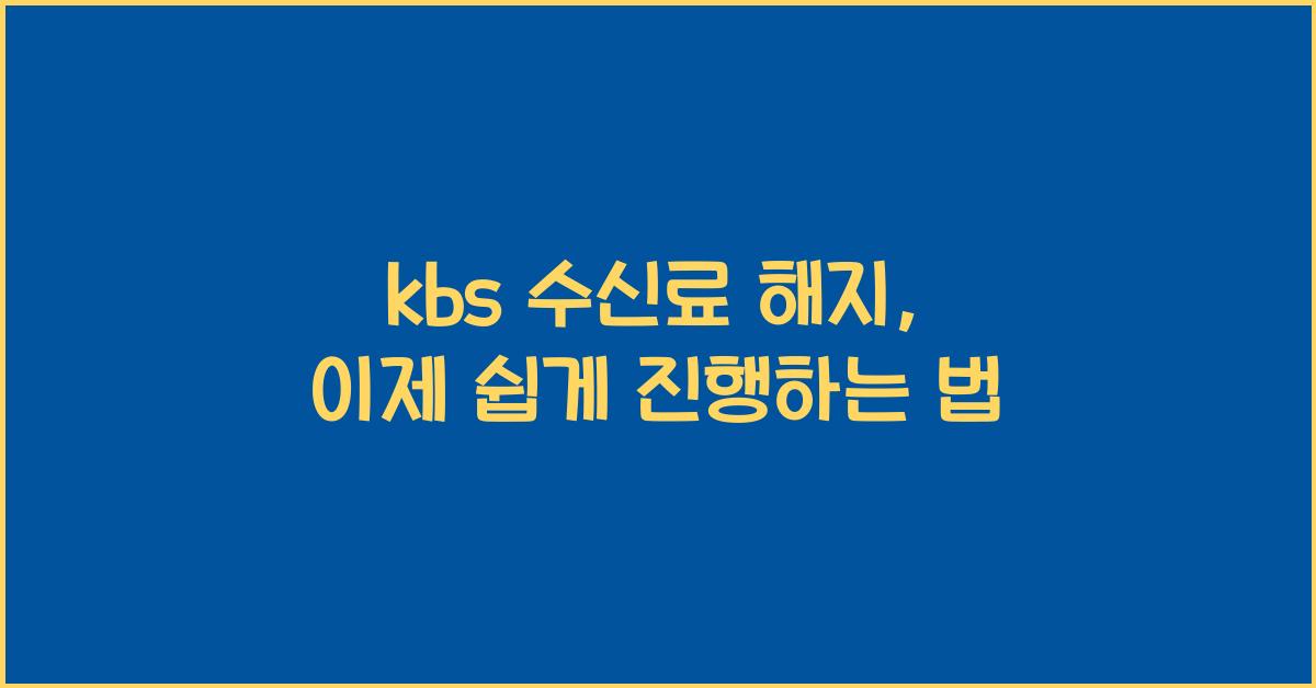kbs 수신료 해지