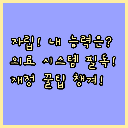 실버타운 상담 전 자립 능력 확인 필..