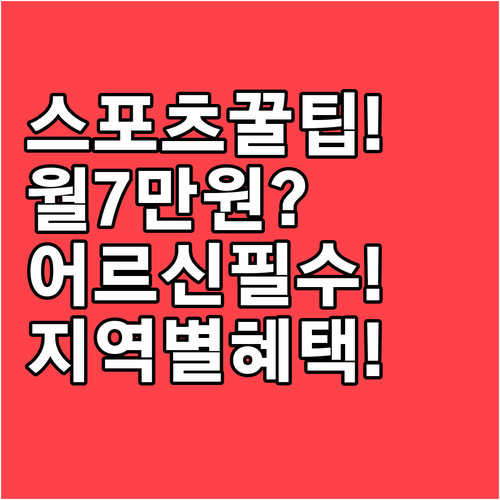2026 어르신 스포츠권 월 7만원 ..