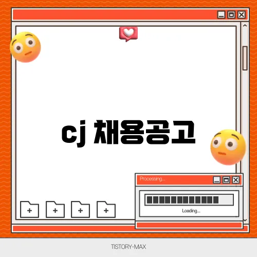 cj 채용공고