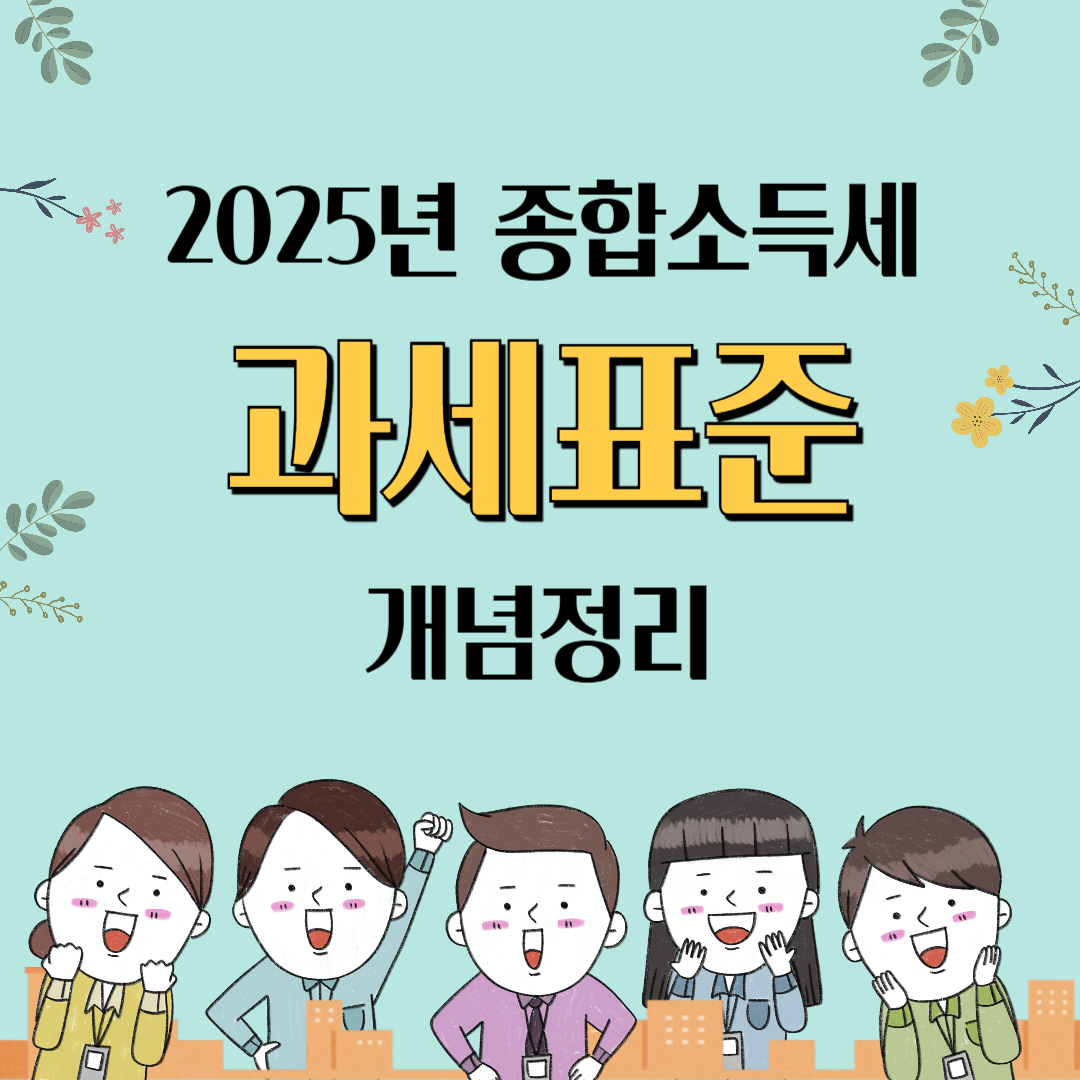 종합소득세 과세표준 대표이미지