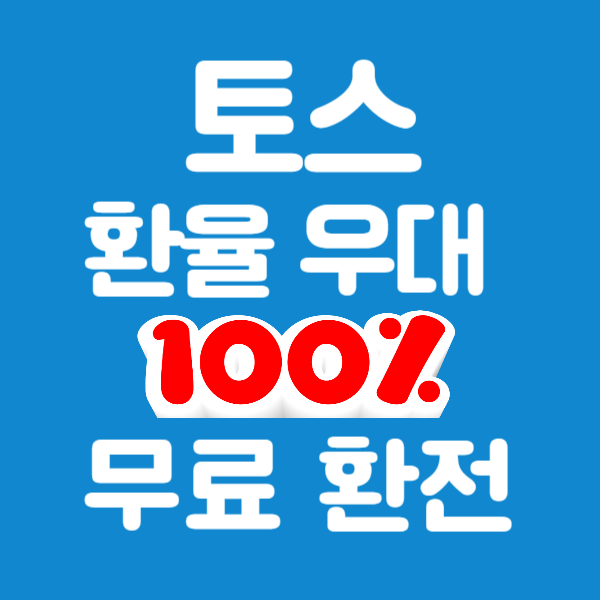 토스 환율 우대 100% 무료 환전