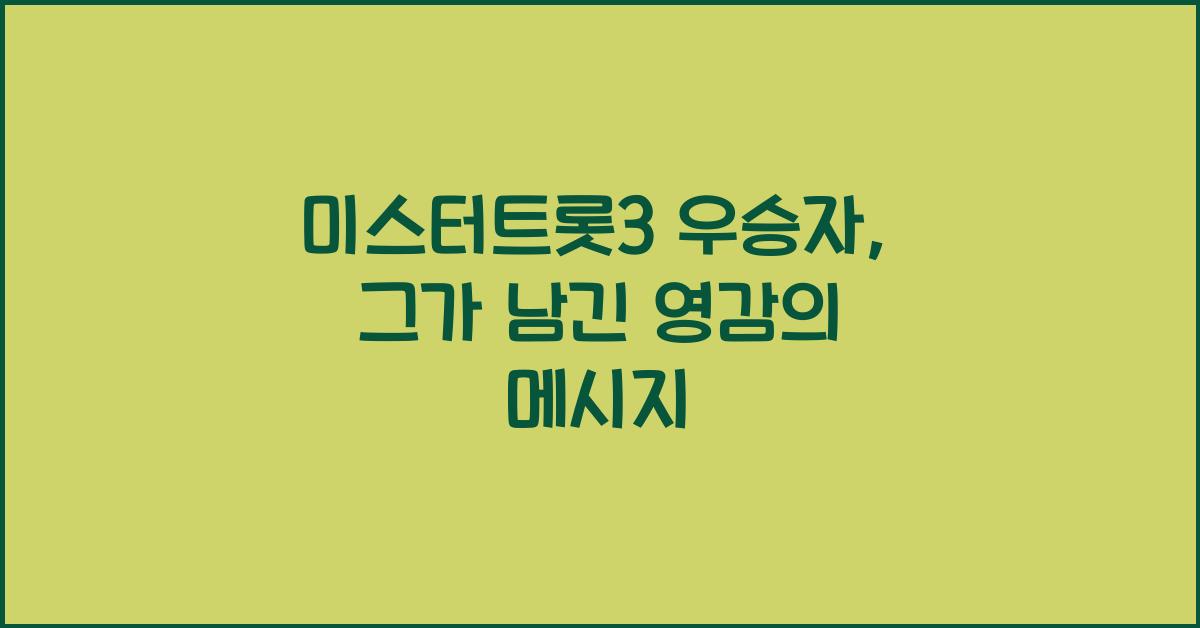 미스터트롯3 우승자