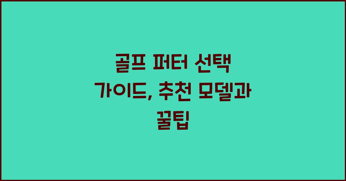 골프 퍼터