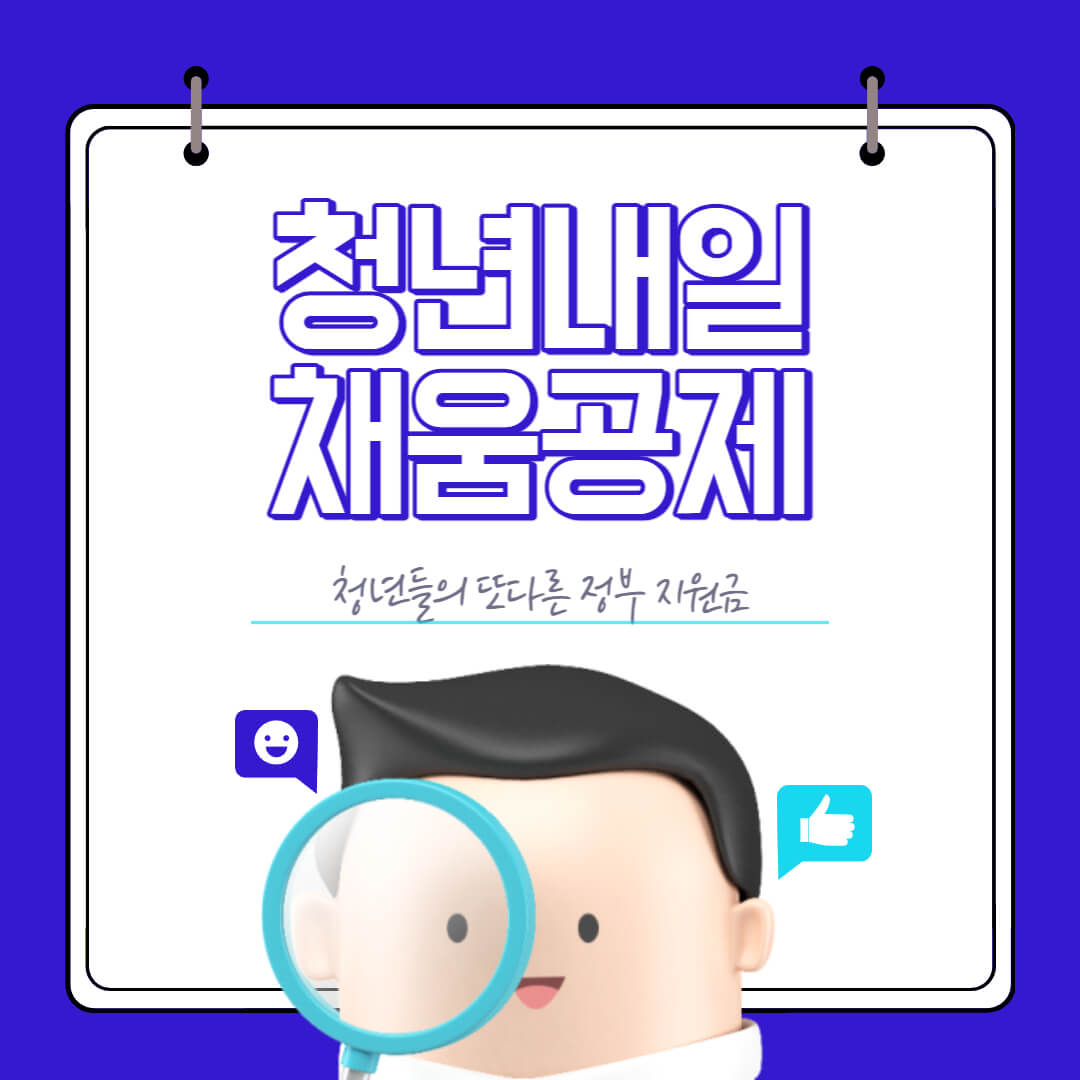 청년내일채움공제-포스터입니다.