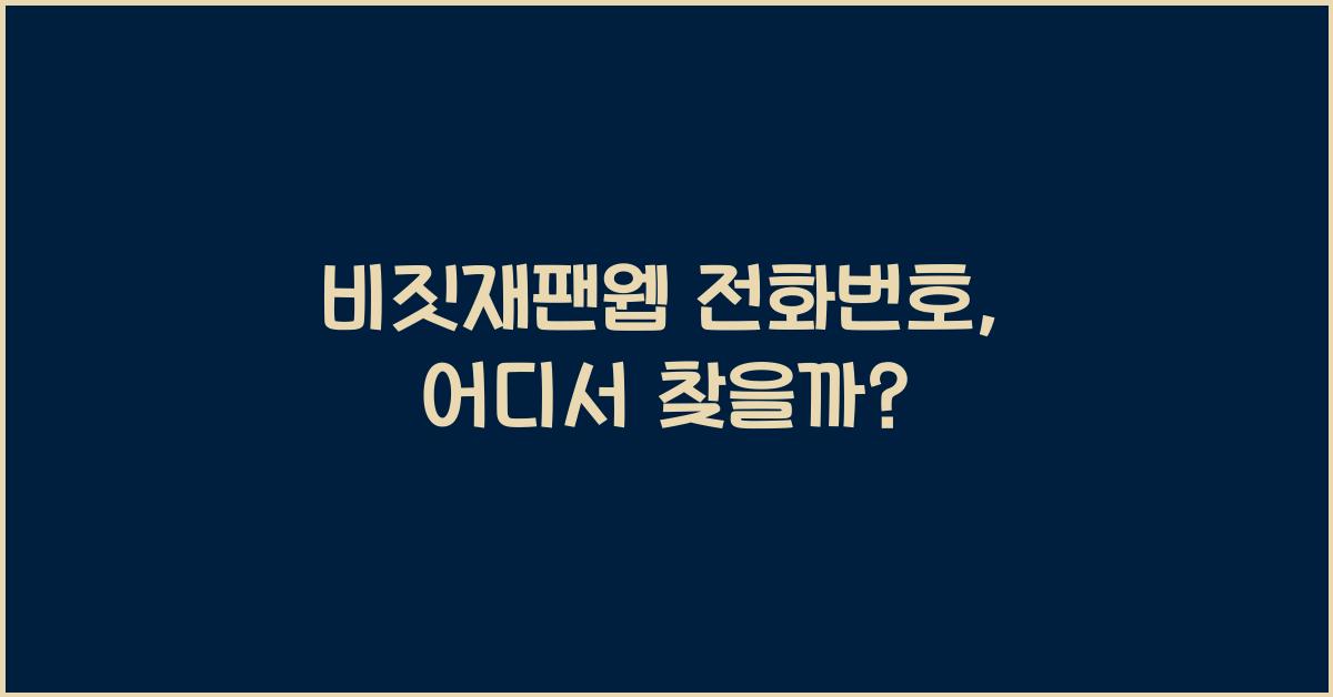 비짓재팬웹 전화번호