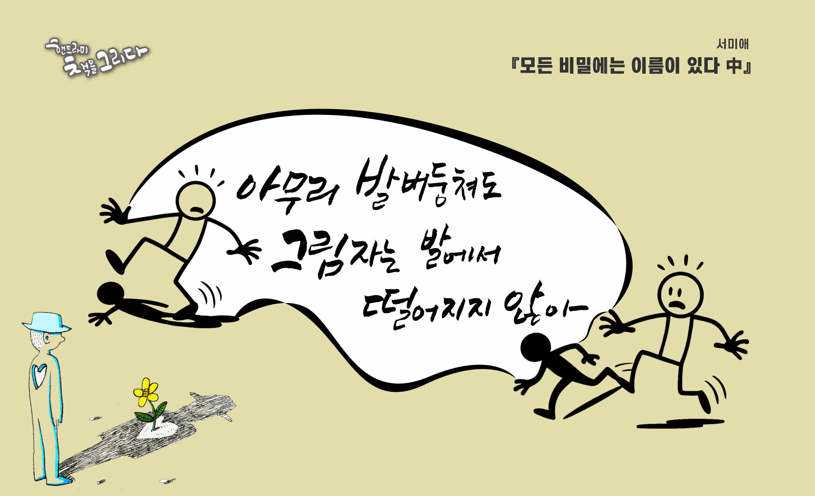'아무리 발버둥쳐도 그림자는 발에서 떨어지지 않아' 캘리그라피 이미지