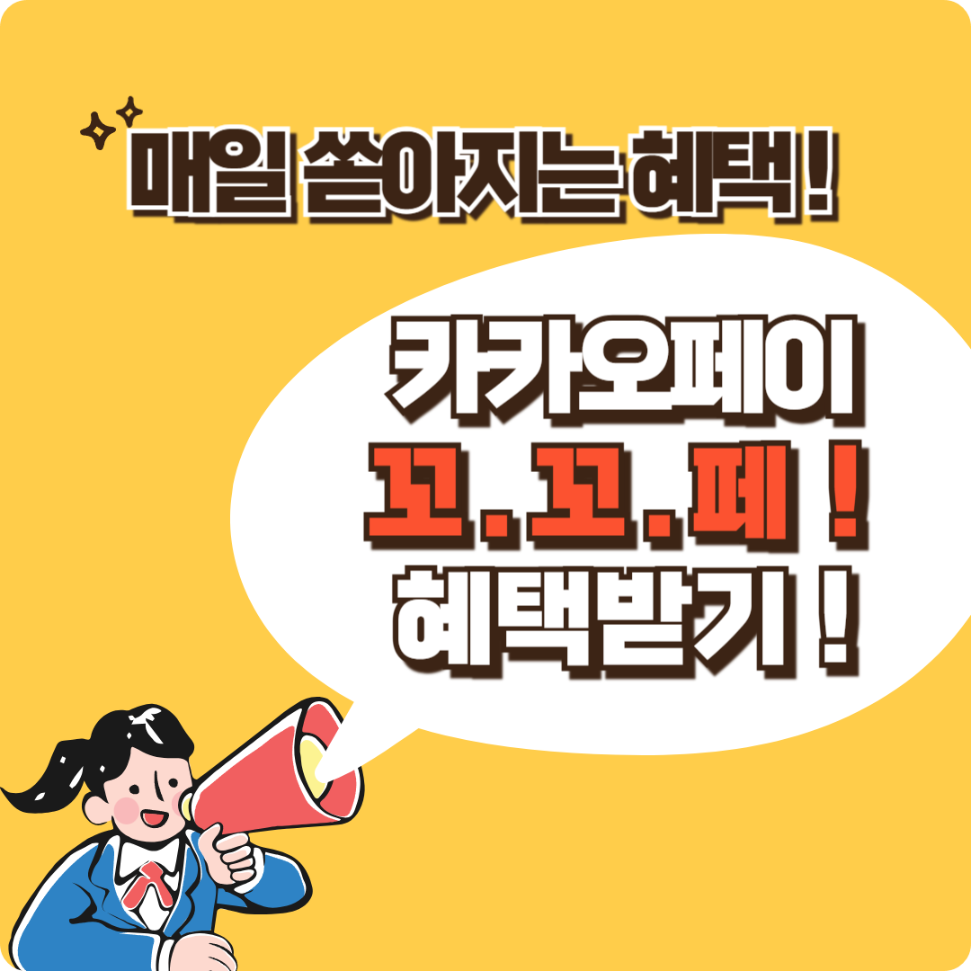 진짜 이렇게까지 할인해? ‘꼬리에 꼬리를 무는 혜택 페스티벌(꼬.꼬.페)’