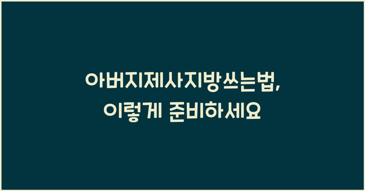아버지제사지방쓰는법