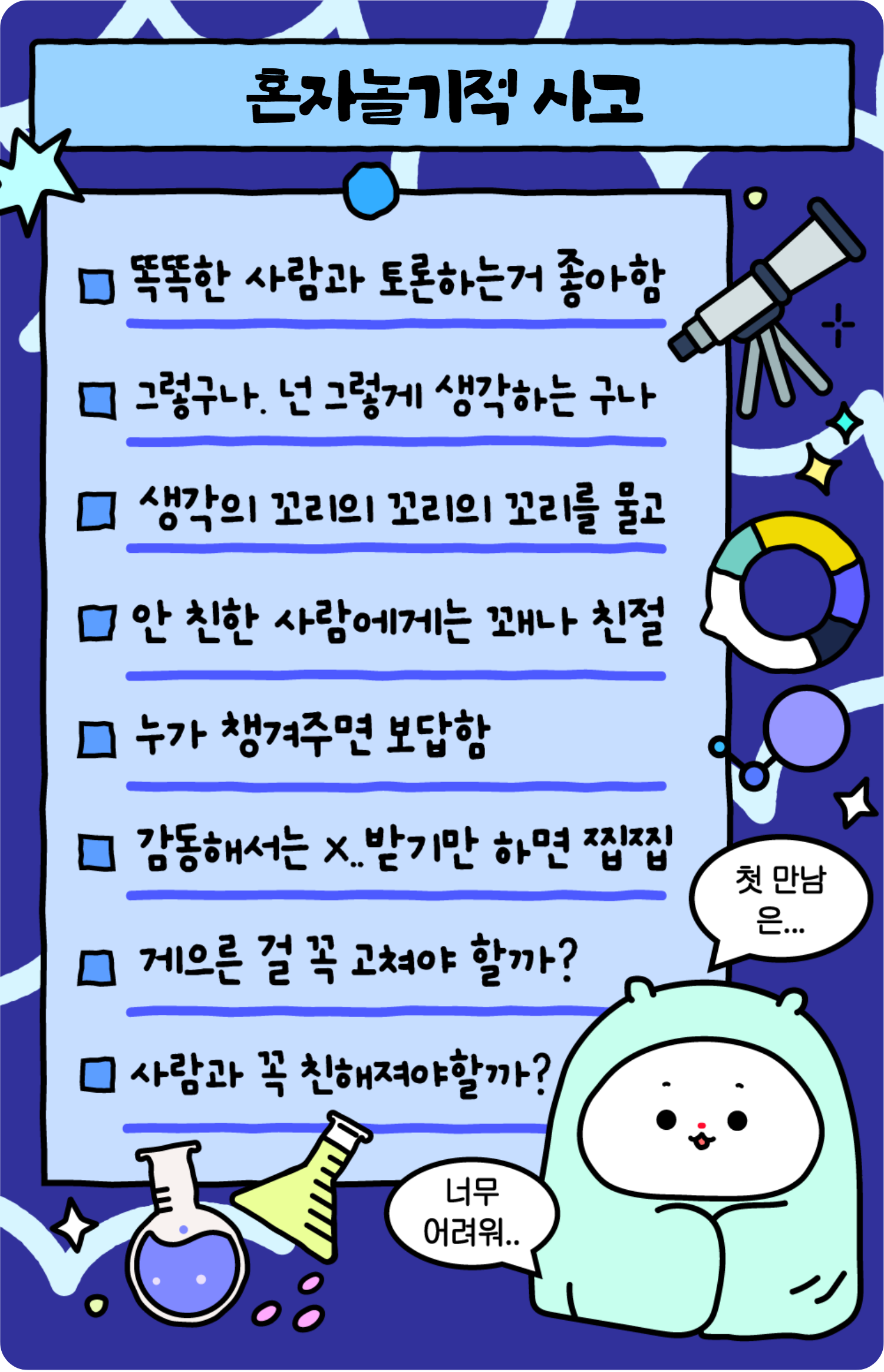 사고력 테스트 원영적 사고 변환기