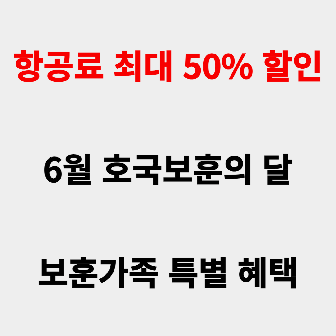 보훈가족 혜택 항공기 운임 할인