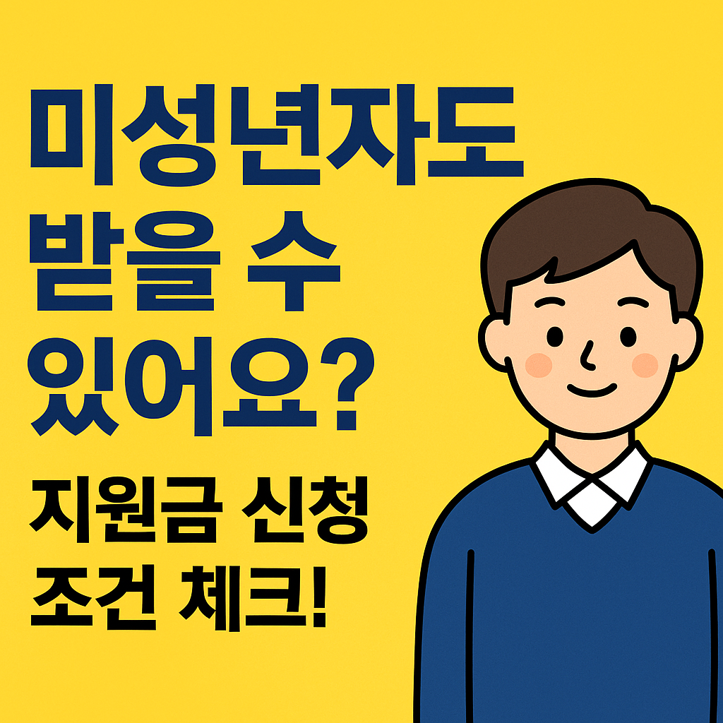 미성년자 민생회복 소비쿠폰
