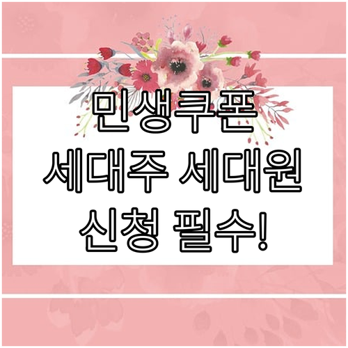 민생회복 소비쿠폰 FAQ: 세대주 및..