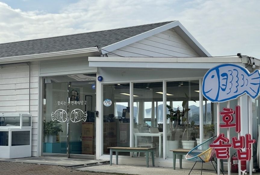 꽃피는전복식당 2 횟집