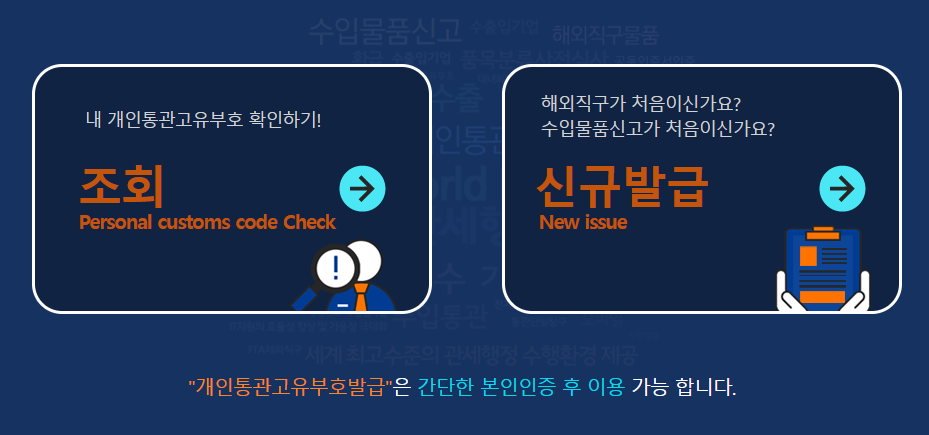관세청 개인통관고유부호 조회 및 발급방법 안내
