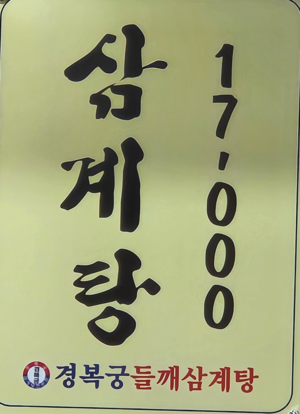 경복궁 삼계탕 동탄점 메뉴 구성