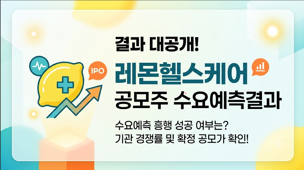 레몬헬스케어 공모주 수요예측결과 분석