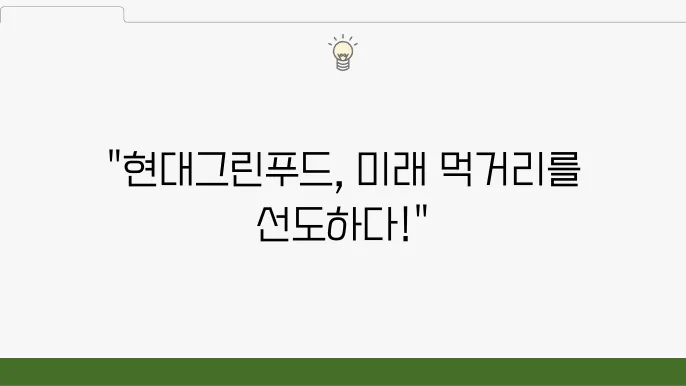 현대그린푸드, 고객과의 소통을 강화하는 디지털 전략